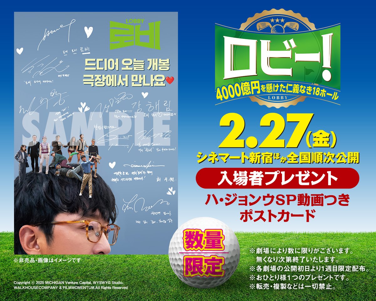 ／
📢入場者プレゼント決定
＼

日本の劇場に来場したお客様のためだけに送られたハ・ジョンウからのスペシャルメッセージ動画が見れる「ハ・ジョンウ スペシャル動画つきポストカード」を公開初日より1週目限定で先着数量限定で配布🎁

是非お早めに劇場へ🏃

#映画ロビー⛳️
lobby-movie.jp
