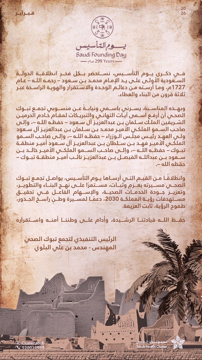 الرئيس التنفيذي لتجمع تبوك الصحي :

انطلاقًا من القيم التي أرساها يوم التأسيس، يواصل تجمع تبوك الصحي مسيرته بعزمٍ وثبات، دعمًا لمسيرة وطنٍ راسخ الجذور، طموح الرؤية، ثابت العزيمة.

#يوم_التأسيس 
#يوم_بدينا_1727
#تجمع_تبوك_الصحي