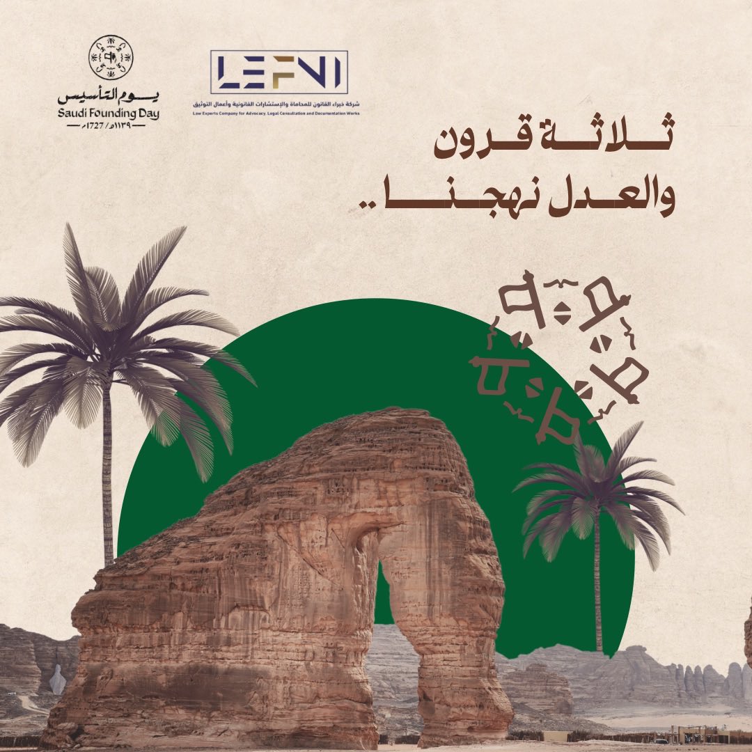 ثلاثة قرون من العدل و العزّ و الفخر ، نسأل الله أن يحفظ وطننا و ولاة أمرنا ، ويُديم علينا الأمن والازدهار  🇸🇦✨

#يوم_بدينا_1727 #يوم_التأسيس_السعودي_2026