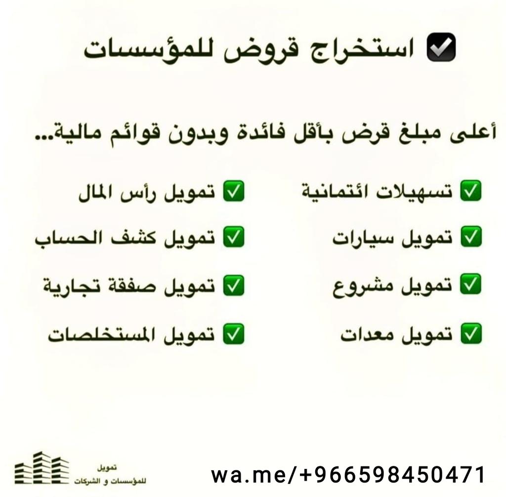 tmmoo99's tweet photo. #تمويل 
اقوى العروض على تمويل الأعمال 
منتج جديد لتمويل المؤسسات 
والمنشأت والشركات
#يوم_التاسيس 
العروض بتسهيلات لتمويل نقاط البيع 
#عروض_يوم_التاسيس 
أعلى مبلغ وأقل نسبة 
#مؤسسات #نقاط #بيع
https://t.co/eIpnniN5v6 https://t.co/O3NZM2XTPX