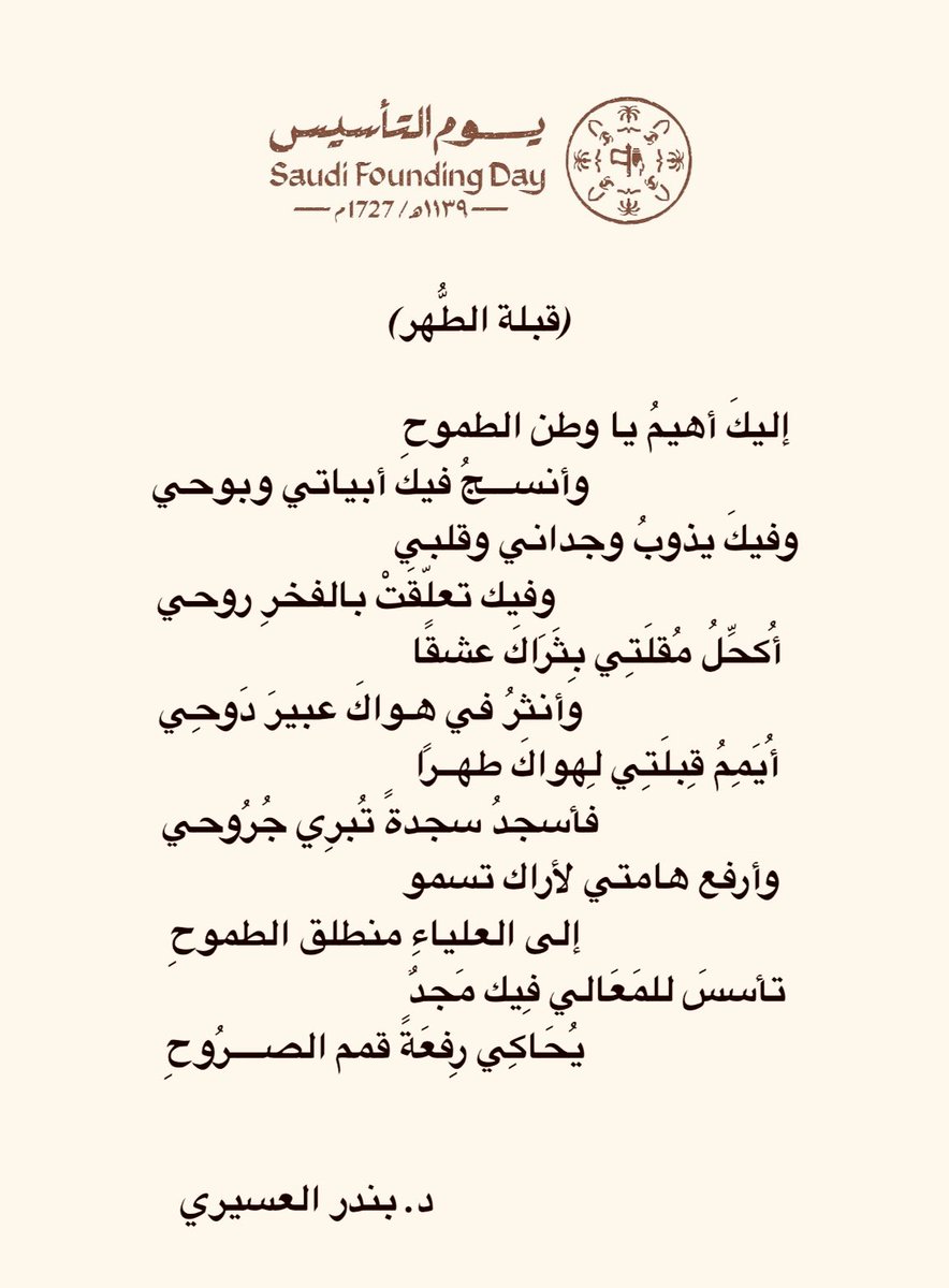 أُكحِّلُ مُقلَتِي بِثَرَاكَ عشقًا
                     وأنثرُ في هـواكَ عبيرَ دَوحِي
أُيَمِمُ قِبلَتِي لِهواكَ طهــرًا
                   فأسجدُ سجدةً تُبرِي جُرُوحي
#يوم_التاسيس 
<a href="/SAFoundingDay/">يوم التأسيس</a>