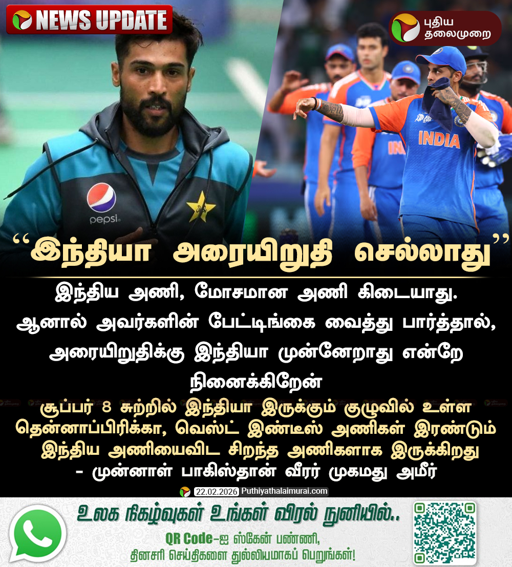 PttvNewsX's tweet photo. #NEWSUPDATE | “இந்தியா அரையிறுதி செல்லாது” - முகமது அமீர்
#MohammadAmir | #INDvSA | #Teamindia | #T20WorldCup | #T20WorldCup2026 | #INDvRSA https://t.co/phw9RxLmLf