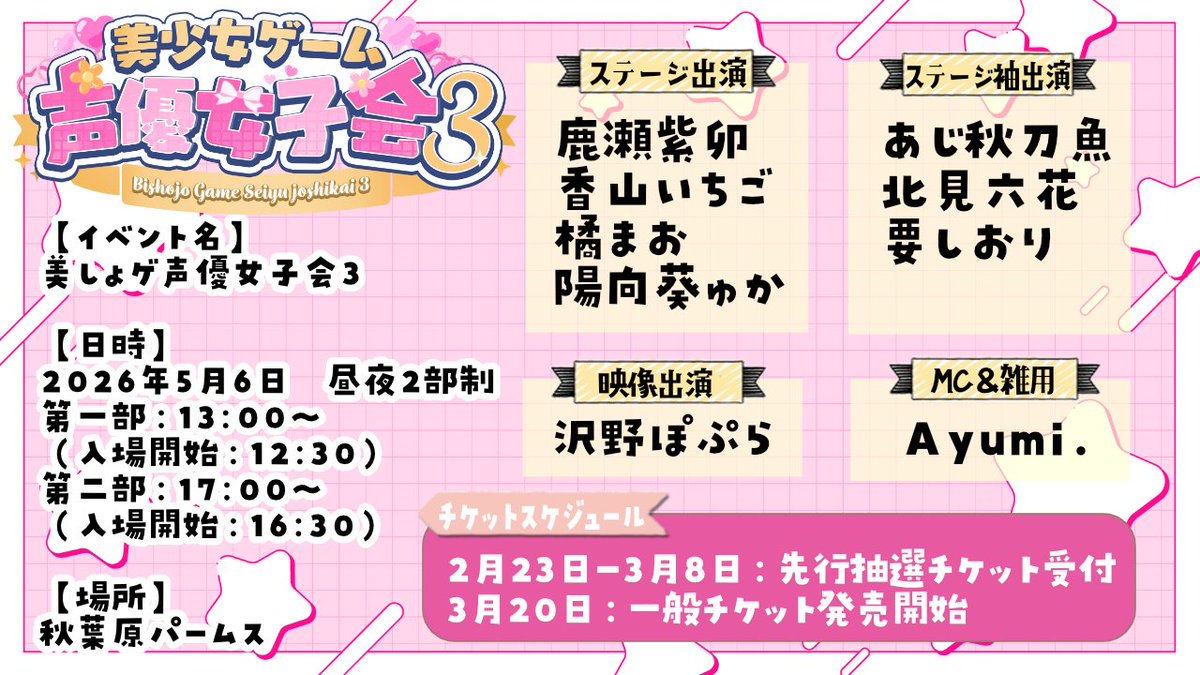 ayu_yozo's tweet photo. ⋱告知解禁⋰  

【イベント名】
 #美しょゲ声優女子会3 
【日時】 2025年5月6日　
昼夜2部制 第一部：13:00〜（入場開始：12:30） 
第二部：17:00〜（入場開始：16:30）  
【場所】 P.A.R.M.S秋葉原店  

【チケット価格】 4,800円(税抜／ドリンク代別)  

【出演者】 
画像参照

【先行チケット発売URL】
💐第一部
 https://t.co/wlaNuzUAgb 
💐第二部
 https://t.co/eX6on749Ot

#月刊CeroZ