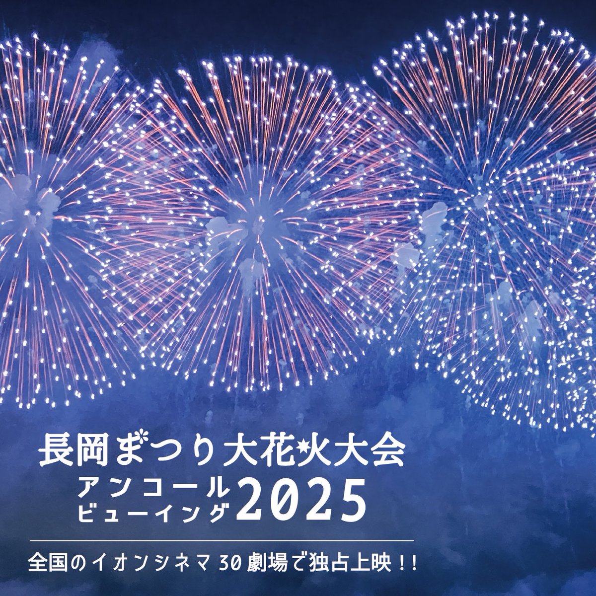 いよいよ明日、長岡花火アンコールビューイング2025 全国のイオン