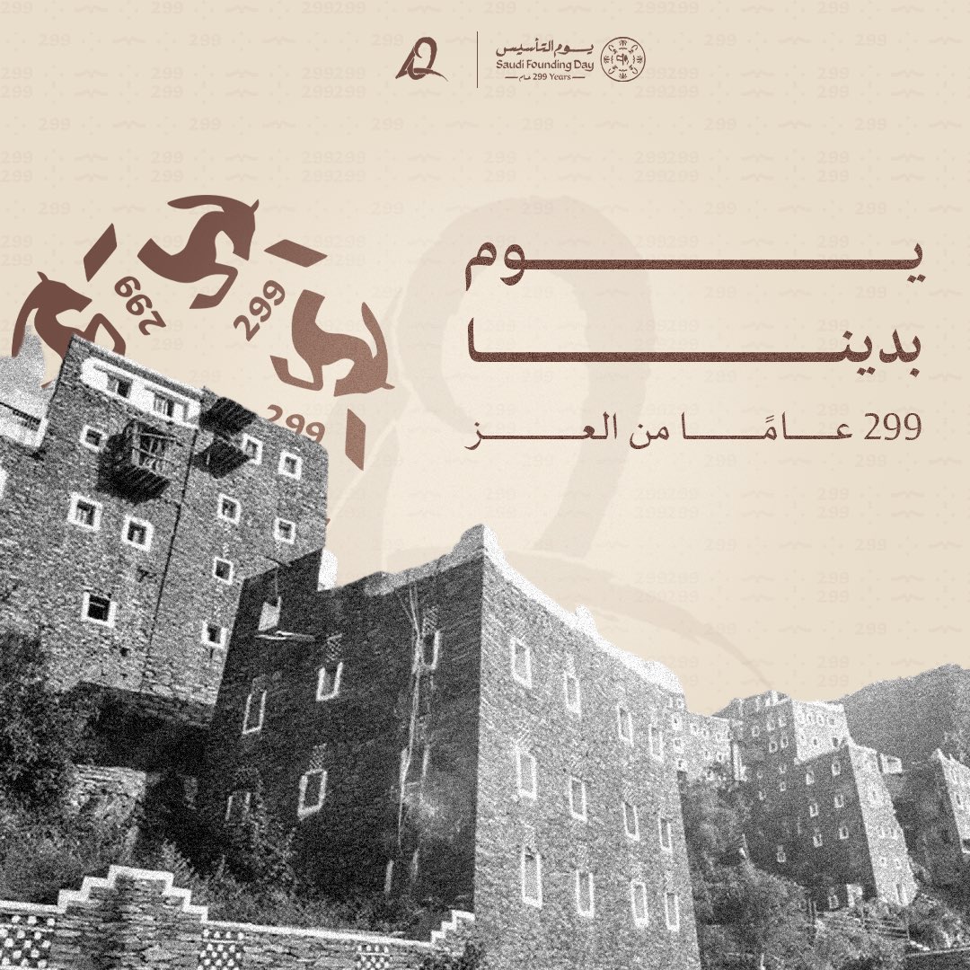 ٢٢ فـبراير ١٧٢٧م

299 عامًا من بدينا .. تاريخٌ راسخ ومستقبلٌ يُبنى بثقة 🇸🇦
ثلاث قرون من رفعنا الرايه ، رايه التوحيد  🤍
دُمت يا وطني شامخاً آمناً مُطمئناً

#يوم_التأسيس | #من_يوم_بدينا