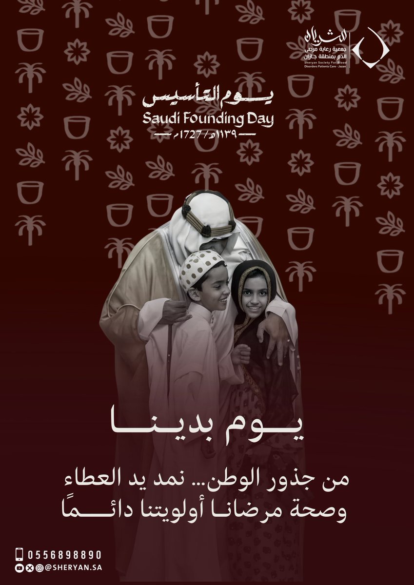 يوم بدينا 🇸🇦

من جذور الوطن اللي غرست القيم، نمد يد العطاء اليوم ونكمل المسيرة.

في يوم التأسيس نستحضر تاريخنا، ونجدد عهدنا إن صحة مرضانا أولوية… دايمًا.

#يوم_التأسيس #شريان #العطاء_مسؤولية