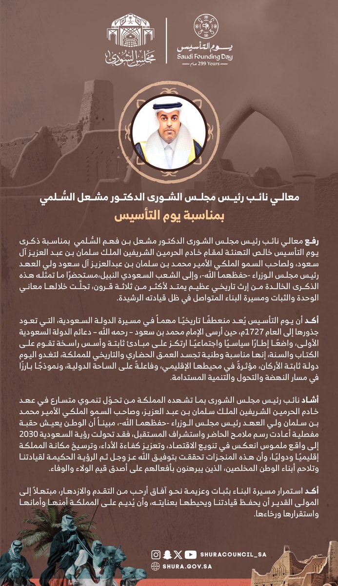 ShuraCouncil_SA's tweet photo. معالي نائب رئيس مجلس الشورى الدكتور مشعل السُّلمي يهنئ القيادة بمناسبة ذكرى #يوم_التأسيس. 
#مجلس_الشورى https://t.co/WOupjFgZIc