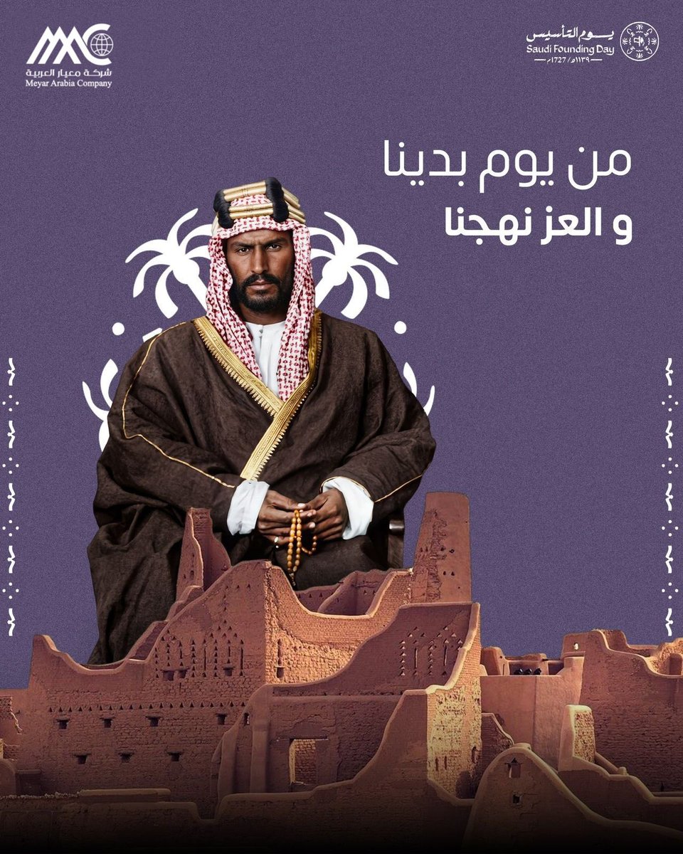 #يوم_التأسيس .. عز نحتفي به، وتاريخ نستند عليه.