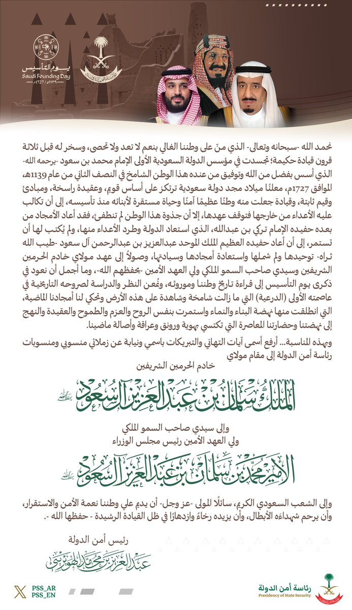 رئيس أمن الدولة يهنىء القيادة الرشيدة؛ بمناسبة ذكرى #يوم_التأسيس، ويوجه كلمة بهذه المناسبة.