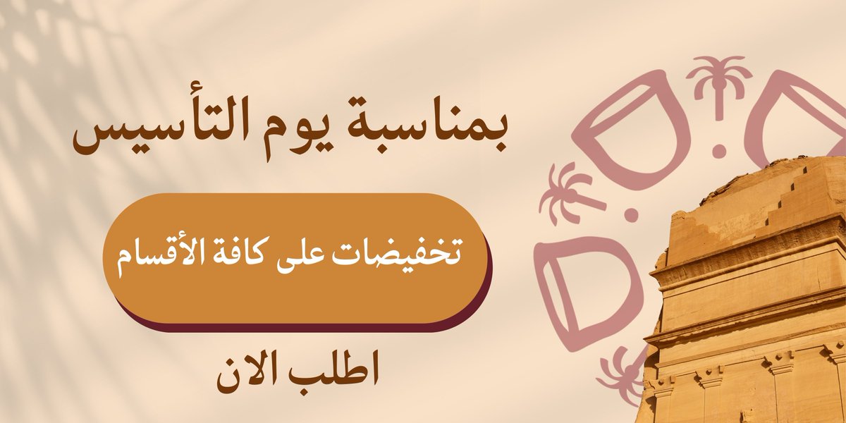 #رابطة_عشاق_العطور 

في ذكرى يوم التأسيس
نحتفي بالجذور الراسخة… ونفخر بهويتنا العريقة 🇸🇦

🔔 خصم خاص على قسم الماركات العالمية

🎟 استخدم الكود: KSA27

ماركات عالمية… حضور يليق بذوقك.
eas-perfume.com/category/POZzXK

#يوم_التأسيس #يوم_بدينا #عطور #عروض #صياح_للعطور 🇸🇦