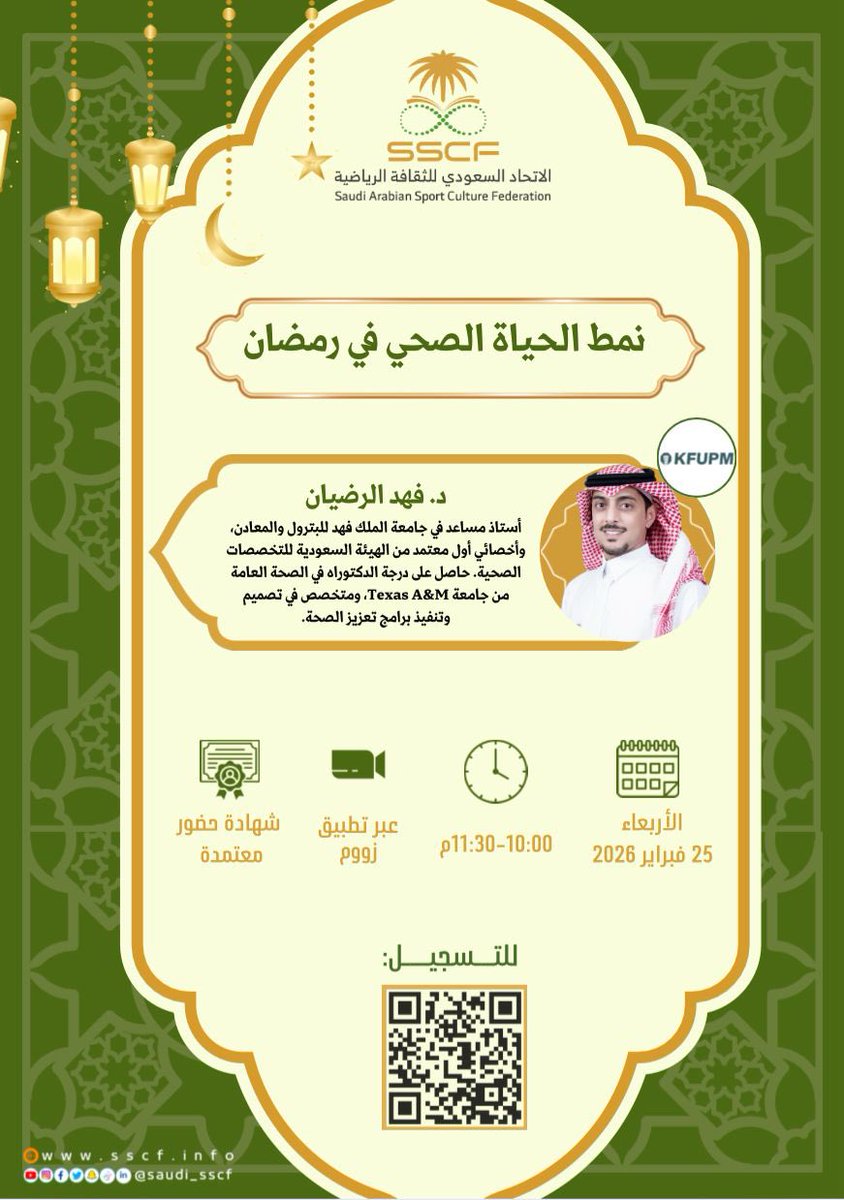 يقدم #الاتحاد_السعودي_للثقافة_الرياضية البرنامج التثقيفي الصحي والرياضي في شهر رمضان المبارك بنسخته الرابعة ويدعوكم لحضور دورة تدريبية بعنوان :

🔸-نمط الحياة الصحي في رمضان
👤- د .فهد الرضيان
🗓️-الأربعاء 8 رمضان 1447هـ
💻 عبر تطبيق زووم

📄 - شهادات حضور معتمدة
💰- مسابقة وجائزة