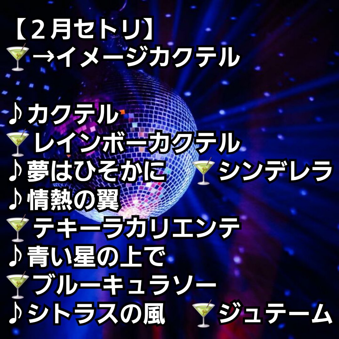 revue24113's tweet photo. 今回は、初の夜公演出演でカクテルがテーマなので、小道具も張り切ってデコデコキラキラ全開です✨️✨️✨️

イメージカクテルはこんな感じです🍸

度が強いのもありますが、お飲みになってみてはいかがでしょうか？！ https://t.co/YQMcYVcjQU