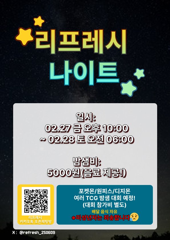 refresh_250609's tweet photo. [리프레시] 리프레시 나이트 안내

일시 : 2/27 금 저녁 10:00 ~ 
2/28 토 오전 6:00 

밤샘비 : 5000원 (음료 제공!)

밤샘동안 각종 tcg 대회 진행 예정!

많은 관심 부탁드립니다!
(* 미성년자분들은 죄송합니다😭)

#리프레시 #부천 #송내 #TCG #포켓몬카드 #원피스카드 #디지몬카드 https://t.co/cn1Hf4HKkl