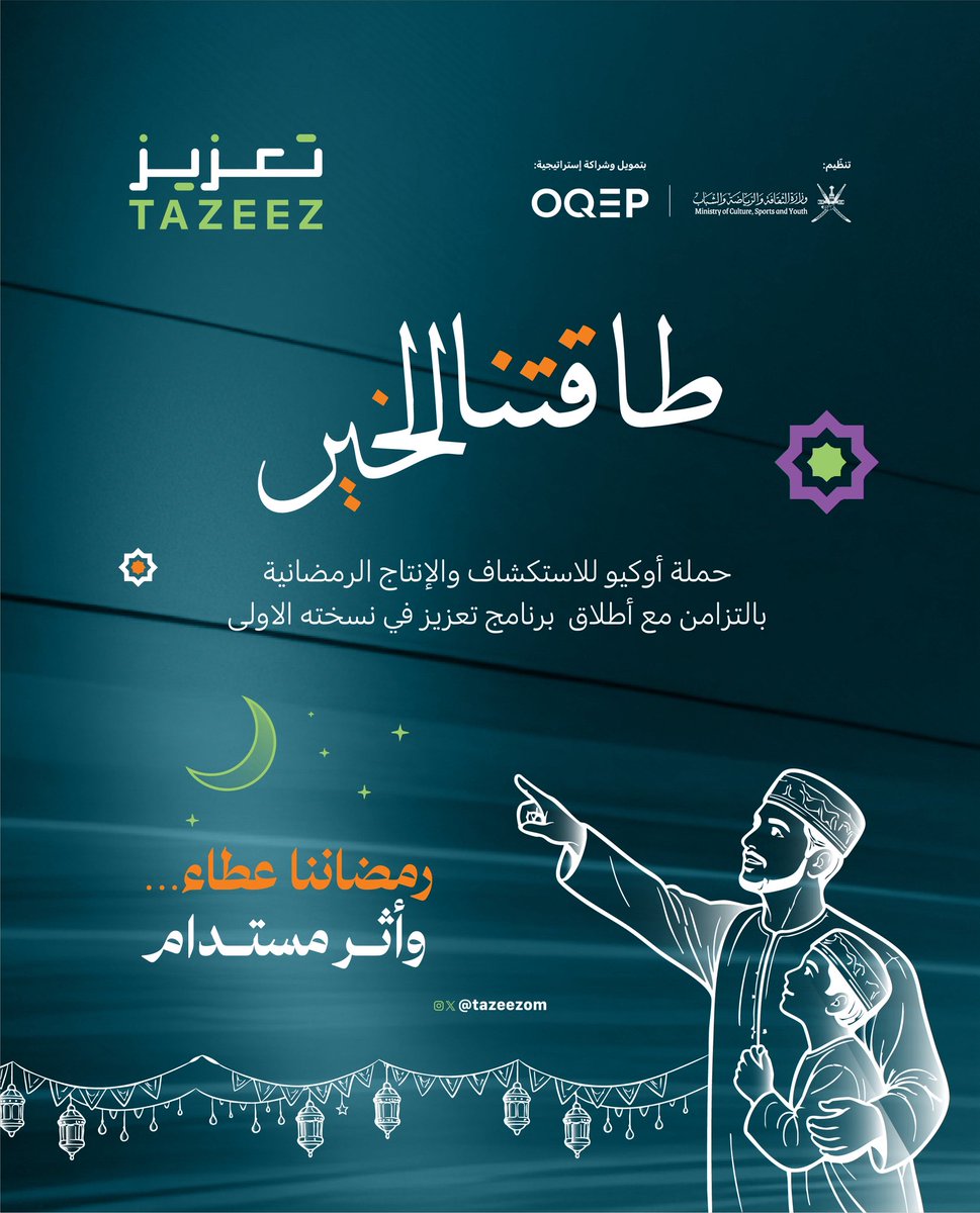 رمضاننا هذا العام… ليس فقط موسماً للعطاء،
بل بداية لأثرٍ يمتد… ويستدام 🌙✨

مع حملة #طاقتنا_للخير وبالتزامن مع برنامج «تعزيز للفرق الأهلية»،
نحو مبادرات تصنع الفرق… وتبني مجتمعاً أقوى.

رمضاننا عطاء… وأثر مستدام 🤍
#تعزيز_للفرق_الأهلية #OQEP #وزارة_الثقافة_والرياضة_والشباب