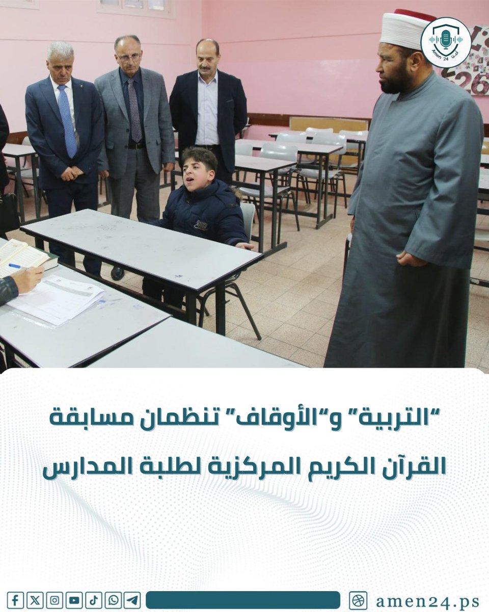 نظّمت وزارة التربية والتعليم العالي بالتعاون مع وزارة الأوقاف والشؤون الدينية، اليوم الأحد، مسابقة القرآن الكريم المركزية لطلبة المدارس، تزامناً مع شهر رمضان المبارك، بمشاركة نحو 210 طلبة وطالبات من مختلف المديريات والصفوف. 

#أمن24 #فلسطين_بتجمعنا
