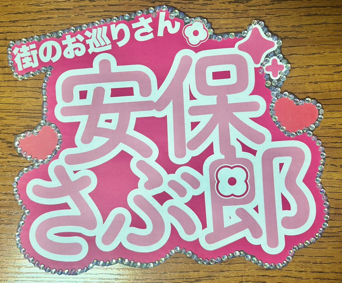 ドリさんとさぶちゃんのネームボード作った！！！！対よろ！！！！