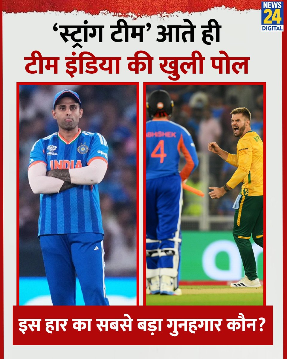 स्ट्रांग टीम सामने आते ही टीम इंडिया की खुली पोल

◆ इस हार का सबसे बड़ा गुनहगार कौन?

#JaspritBumrah #T20WorldCup #INDvsSA | Bumrah #SuryakumarYadav