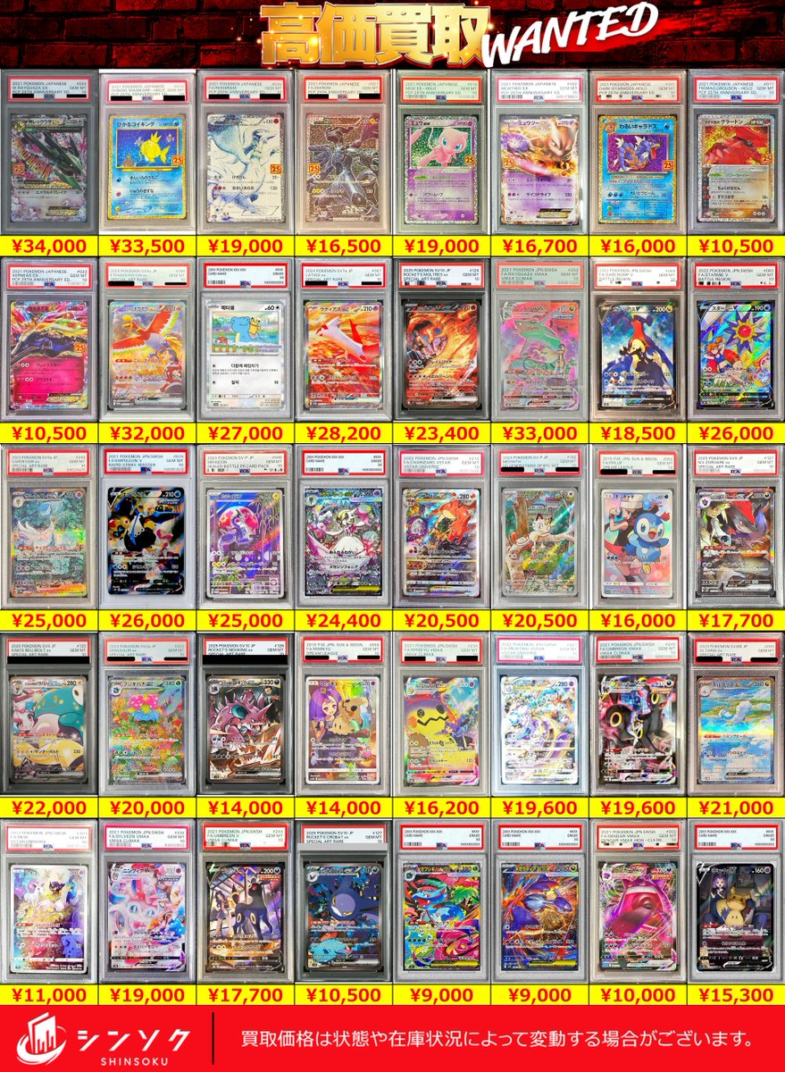 シンソク買取表 ポケカ ワンピ クロスタ 遊戯王 PSA鑑定品