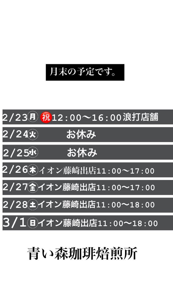 今週の予定です。 よろしくお願いいたします。 #青い森珈琲焙煎所
