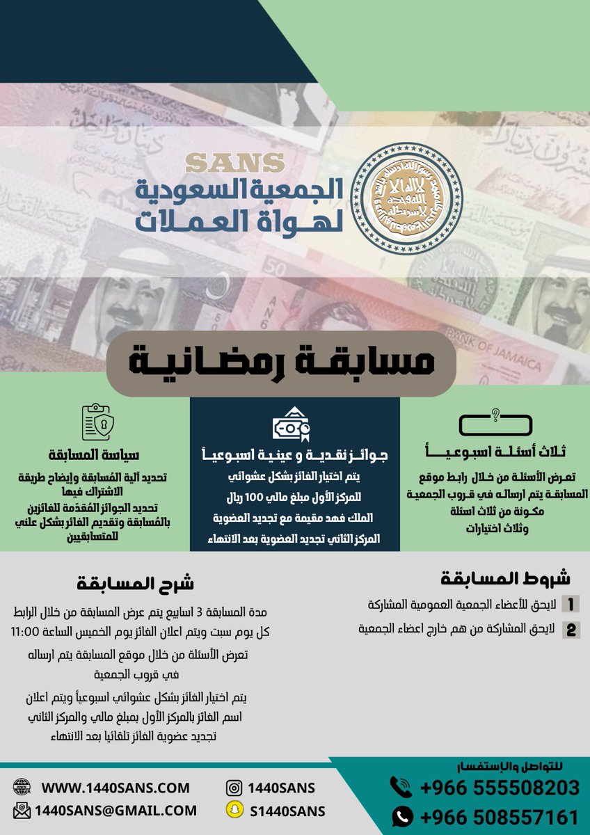تعلن #الجمعية_السعودية_لهواة_العملات 
عن إقامة مسابقة رمضانية (( لأعضاء الجمعية السعودية لهواة العملات ))