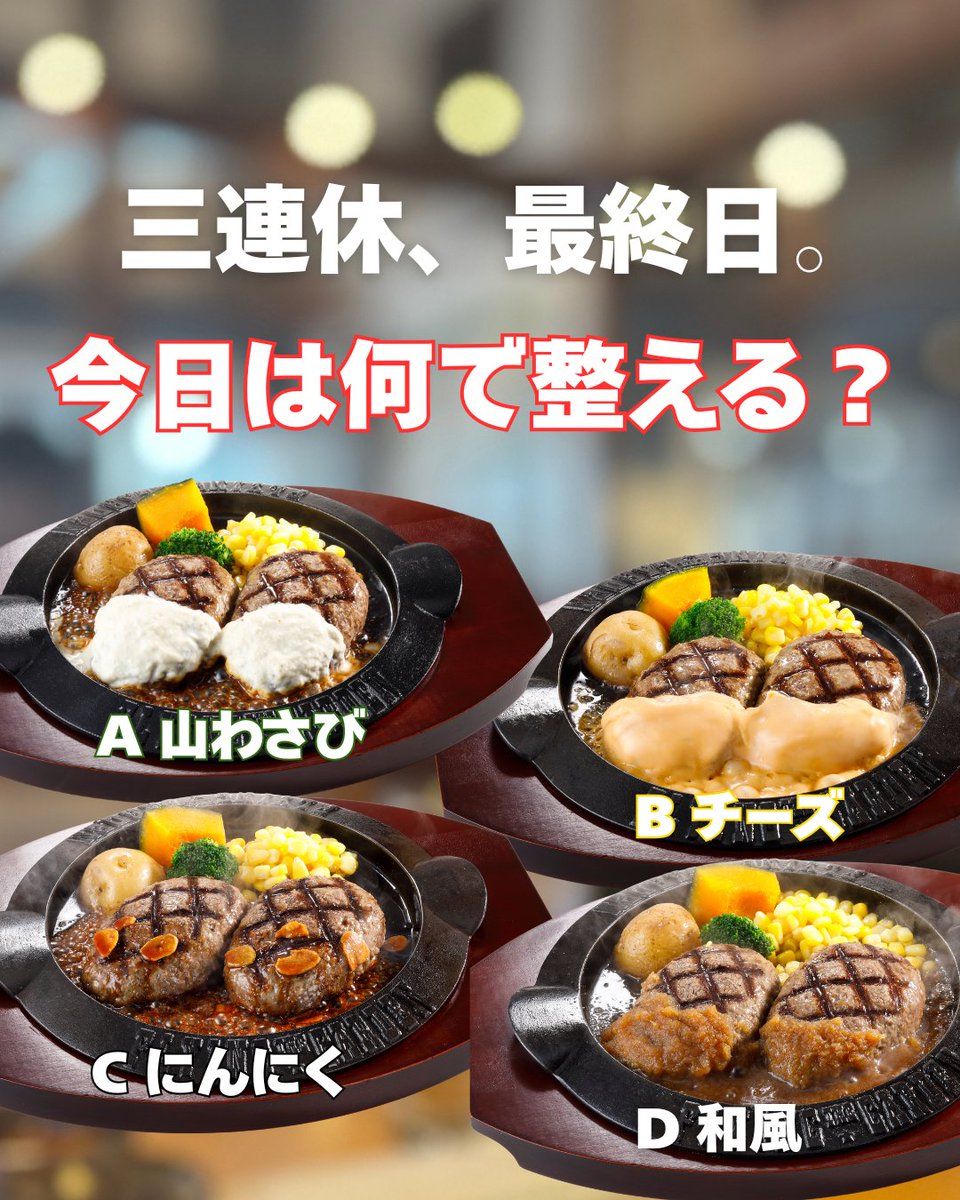 三連休、最終日。 昨日攻めた人も、 今日は整える日。 A 山わさび B