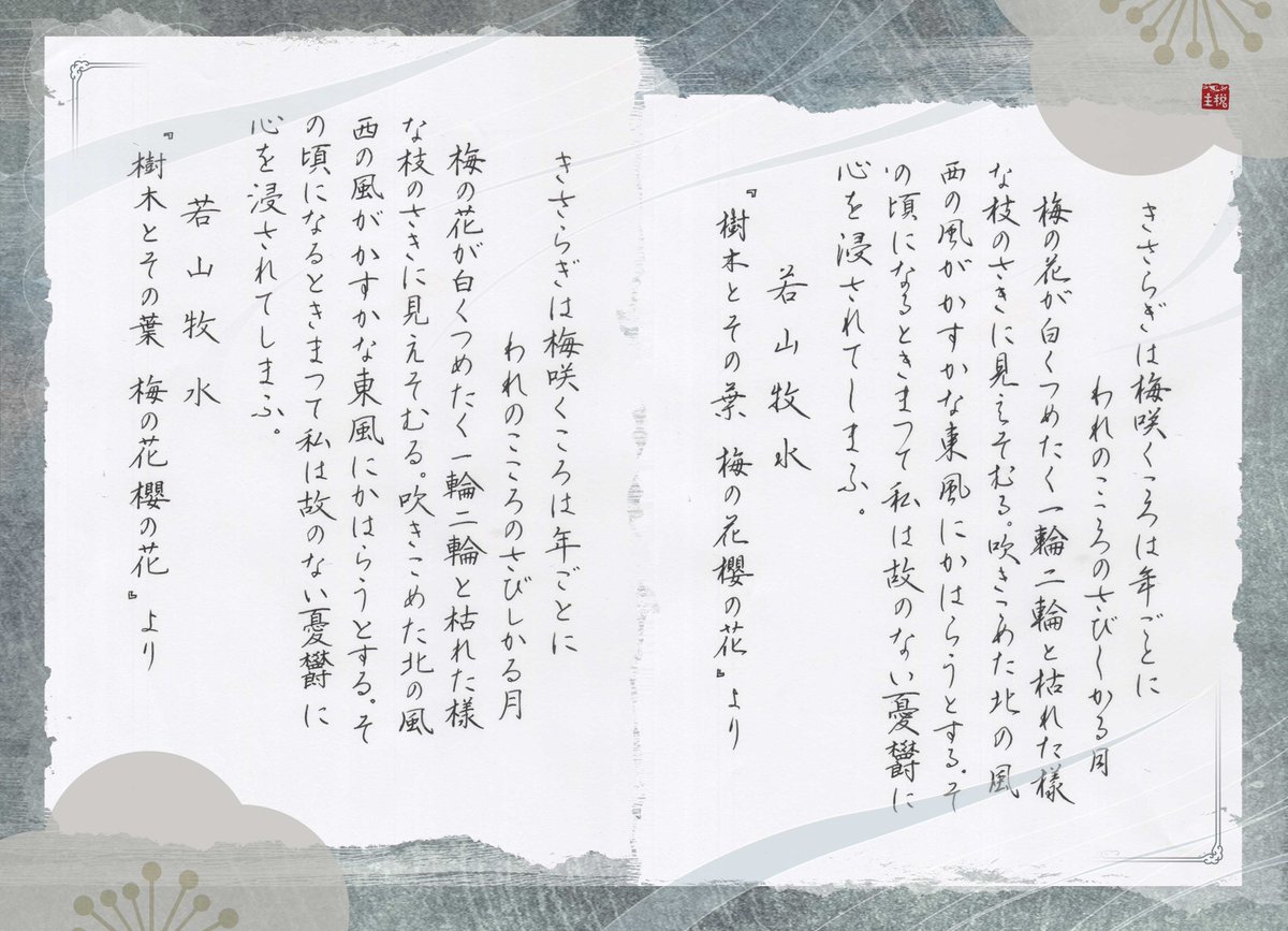 #熟女文字練習帖四十五乃宵
若山牧水『樹木とその葉　梅の花櫻の花』より
お題とお見本に感謝
春の風が冷たい季節を攫っていってしまうと、冬好きにとっては少し寂しさを感じますが、暖かい季節への高揚感で、ふらりと出かけたくなります(*´ω`*)