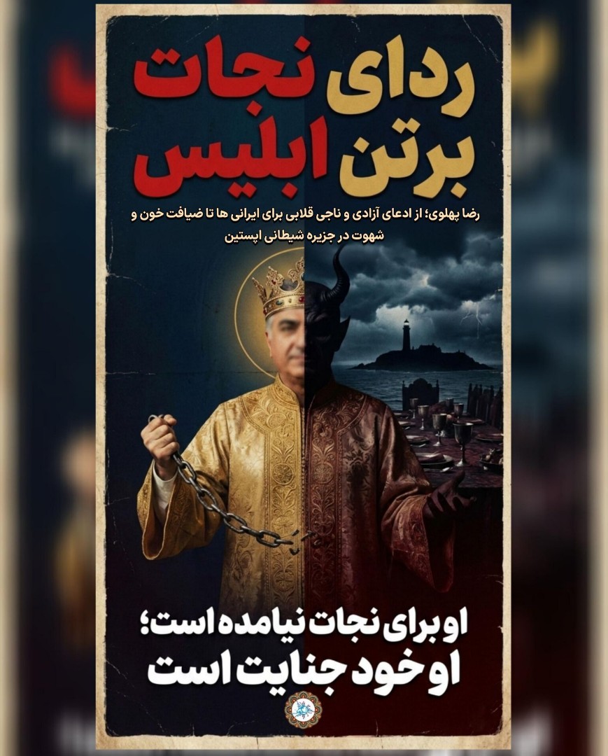 ردای نجات بر نت ابلیس 
رضا پهلوی 
از ادعای آزادی و ناجی قلابی برای ایرانی ها 
تا ضیافت خون و شهوت در جزیره شیطانی اپستین

#وحوش_پهلوی 
#جنایت_پهلوی