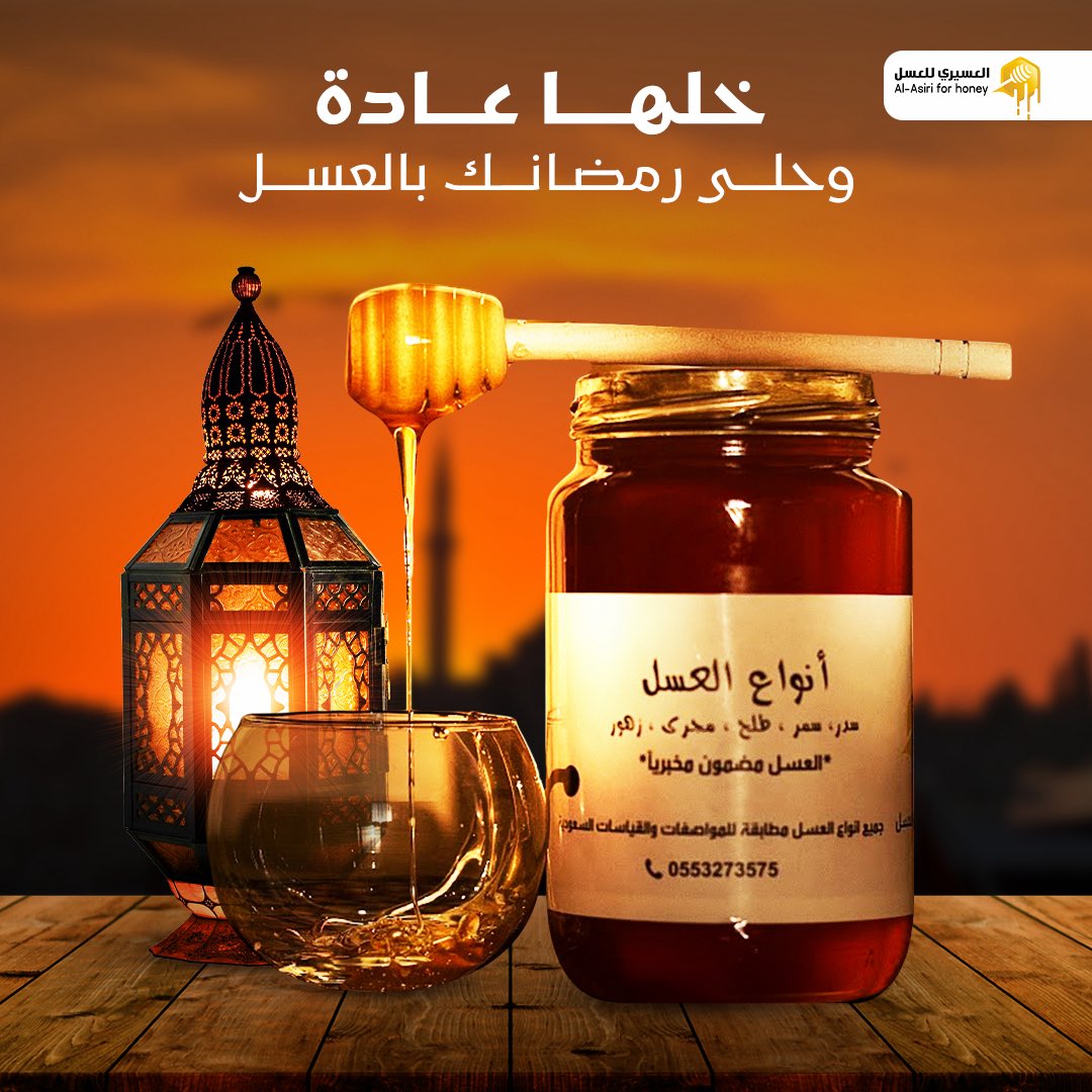 العسيري للعسل | عسل جنوبي طبيعي tweet media