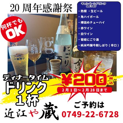G08191281's tweet photo. 残り6日間となりました近江やの20周年祭今月末28日（土）迄ですディナー限定ですがドリンク200円メニューをご用意して皆さまのご来店をお待ちしております。2月1日から28月までの1ヵ月間限定ですが是非にのご来店をお待ちしております‼️
#近江や蔵20周年
#石田三成のお店
#三成醤油プリン
#三成オレ https://t.co/0n2DaSVsBm