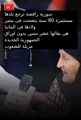 الجمهورية الجديدة طلعت مزبلة لكل الشعوب
عايشيين شحاته شحاتيين برخصه اسمها المعونات وبيخلصو فلوس المعونات ويكملو شحاته وابتزاز للمصريين
ورافضين يرجعو بلدهم عشان مصر بلد سايبة ملهاش اصحاب