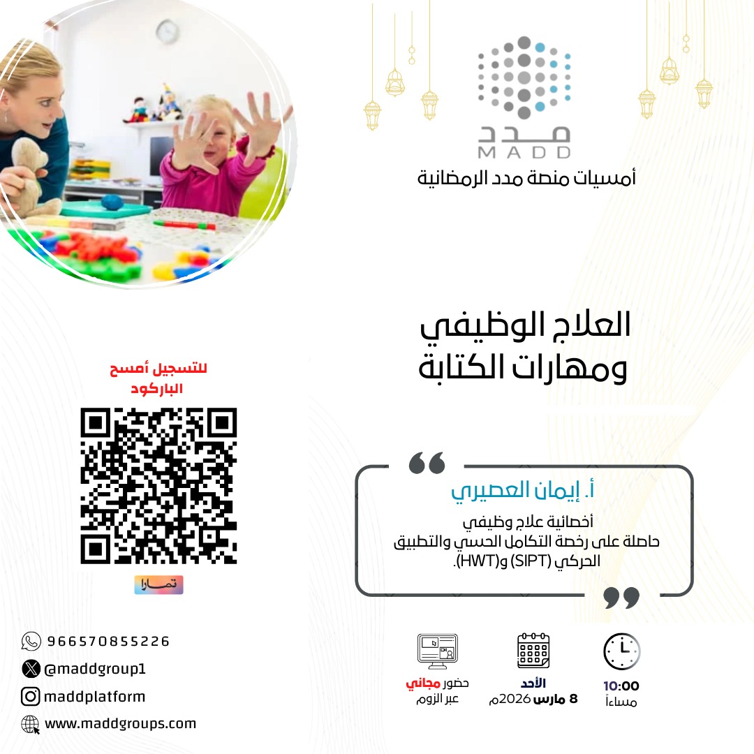 maddgroup1's tweet photo. ضمن أمسية منصة مدد الرمضانية 🌙
العلاج الوظيفي ومهارات الكتابة
مع أ. إيمان العصيري
📅 الأحد 8 مارس 2026م
🕰️ العاشرة مساءً
💻 حضور مجاني عبر الزوم
للتسجيل ⬇️
https://t.co/pli5Ogmwqb https://t.co/ik2rnweOL4