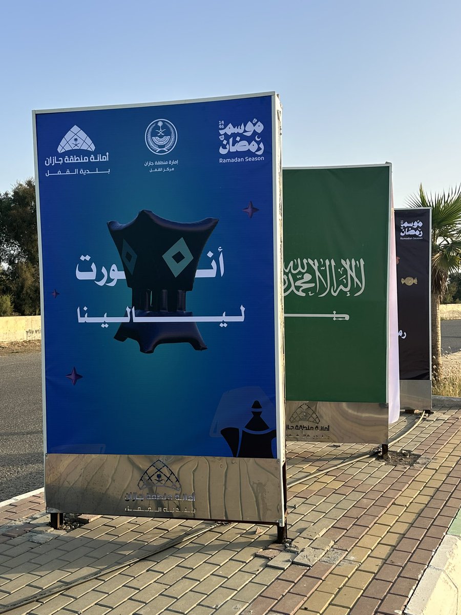 حلّ شهر الخير ￼
وتألّقت #بلدية_القفل بأعمال الزينة والتجميل والمجسمات الجمالية، في مشهدٍ يعكس بهجة رمضان وروحانيته في شوارع وميادين مركز القفل.
رمضانكم نور وسكينة