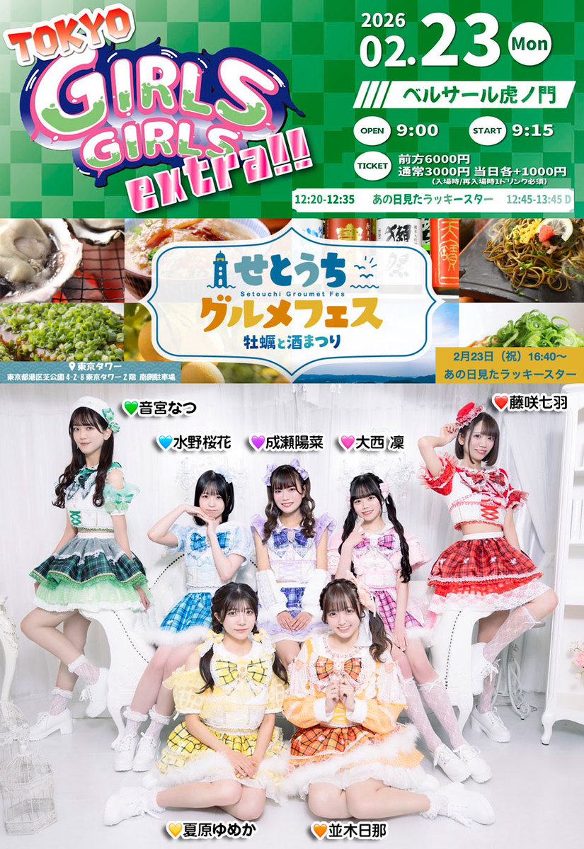 今日の #あのすた ちゃん】 1️⃣TOKYO GIRLS GIRLS extra!! 時間