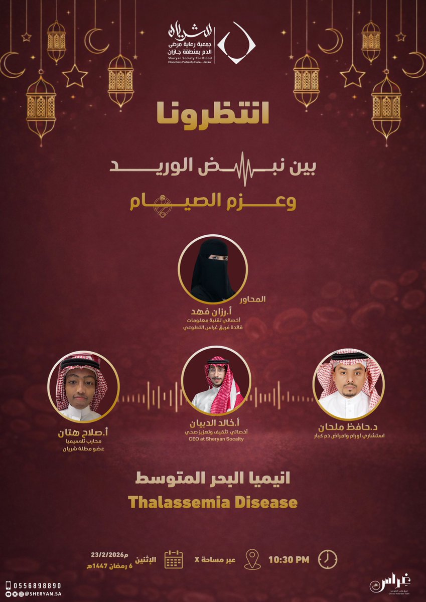 انتظرونا في بين نبض الوريد وعزم الصيام

نفتح ملف #أنيميا_البحر_المتوسط ونتكلم عن أهم الجوانب الصحية خلال رمضان، مع نخبة من المختصين.

🗓 الأثنين 23 / 2 / 2026

🕥 10:30 مساءً

📍 عبر مساحة X

كونوا بالقرب… الوعي يحمي، وصحتكم أولويتنا.
#شريان #Thalassemia #رمضان_صحة