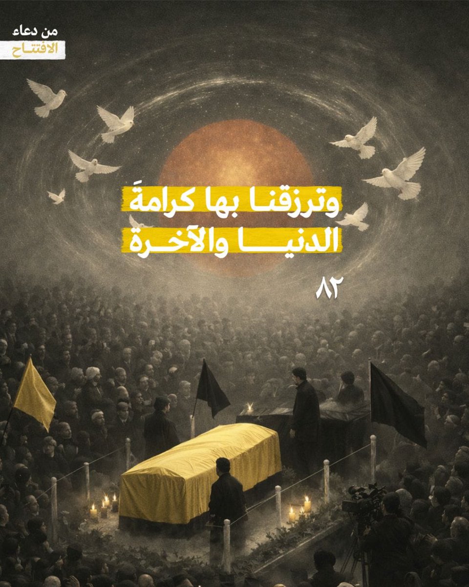 *وترزقنا بها كرامة الدنيا والآخرة..*

من دعاء الافتتاح

#شهر_الله

#طريق_٨٢