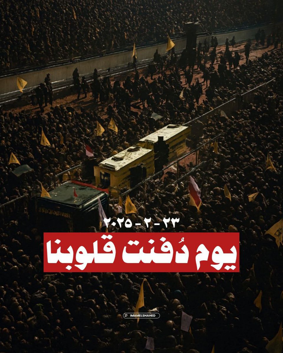 MohsenZee's tweet photo. إن لهذه المقاومة ورجالها وشهداءها دَيناً في أعناقنا لن نوفيه، ولو مُنحنا أعمارًا فوق أعمارنا .
#عام_على_مواراة_الشمس https://t.co/PawT0xp6kn