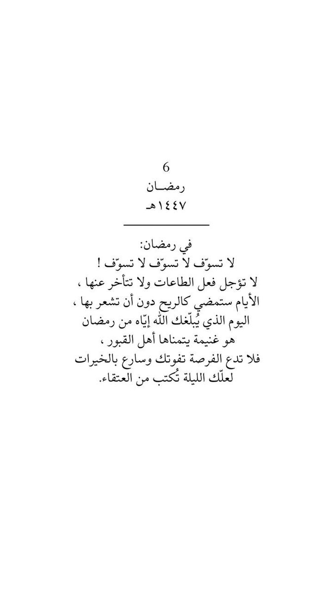٦رمضان 🌙
"يؤجر المرء رغم أنفه، وليست كلّ الأُجور تأتي بمُتعة الطاعات، وكثير منها ما يأتك من سَريرِ المَرضِ، ووخز الإبرِ، ورعشة الحُمّى، وقهر الضّيمِ، ومشقّة السَّير، وجوع الفقر، وسهر الهمّ، ومرارة الغربة، وحُزن الفقد، وحسن التسليم والإحتساب، وتعب المُجاهد، ومُغالبة الهوى؛ فصابر