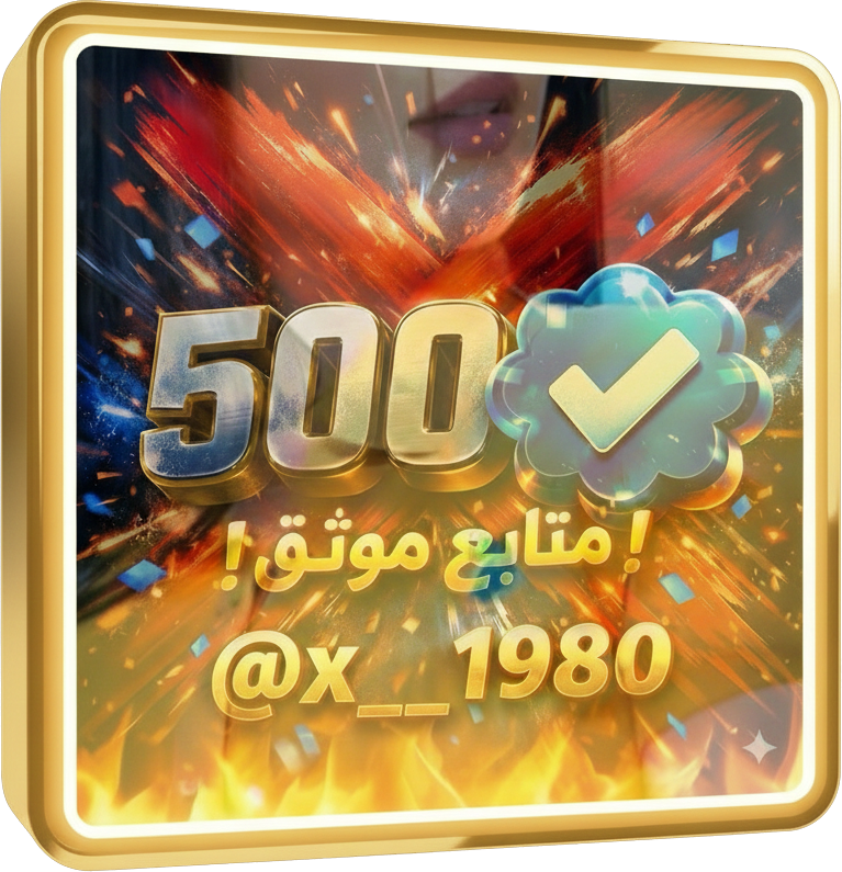 انضم لزيادة المتابعين 📈
1️⃣❖━ لايك💛🔥
2️⃣❖━━ ريتويت🔁
3️⃣❖━━ اكتب "تم🔥
4️⃣❖━━ تفاعل مع من قال "تم"