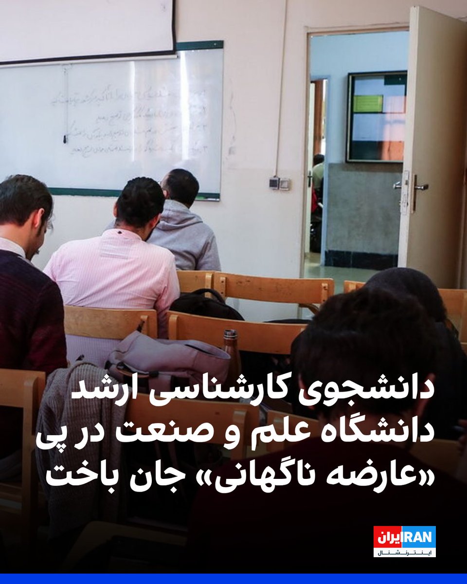 IranIntl's tweet photo. روابط عمومی دانشگاه علم و صنعت اعلام کرد محمدمهدی محمدی، دانشجوی کارشناسی ارشد مهندسی صنایع، عصر یکشنبه در پی «عارضه ناگهانی» در کلاس پس از انتقال به بیمارستان جان باخت.
این دانشگاه اعلام کرد این «حادثه» ارتباطی به اعتراضات دانشجویی نداشته و علت فوت این دانشجو در دست بررسی است.
https://t.co/ItQGUImmtJ
