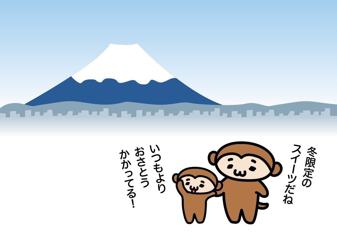 おはようざるん！ 今日は #富士山の日 日本一の山「ふ（2）じ（2）さん
