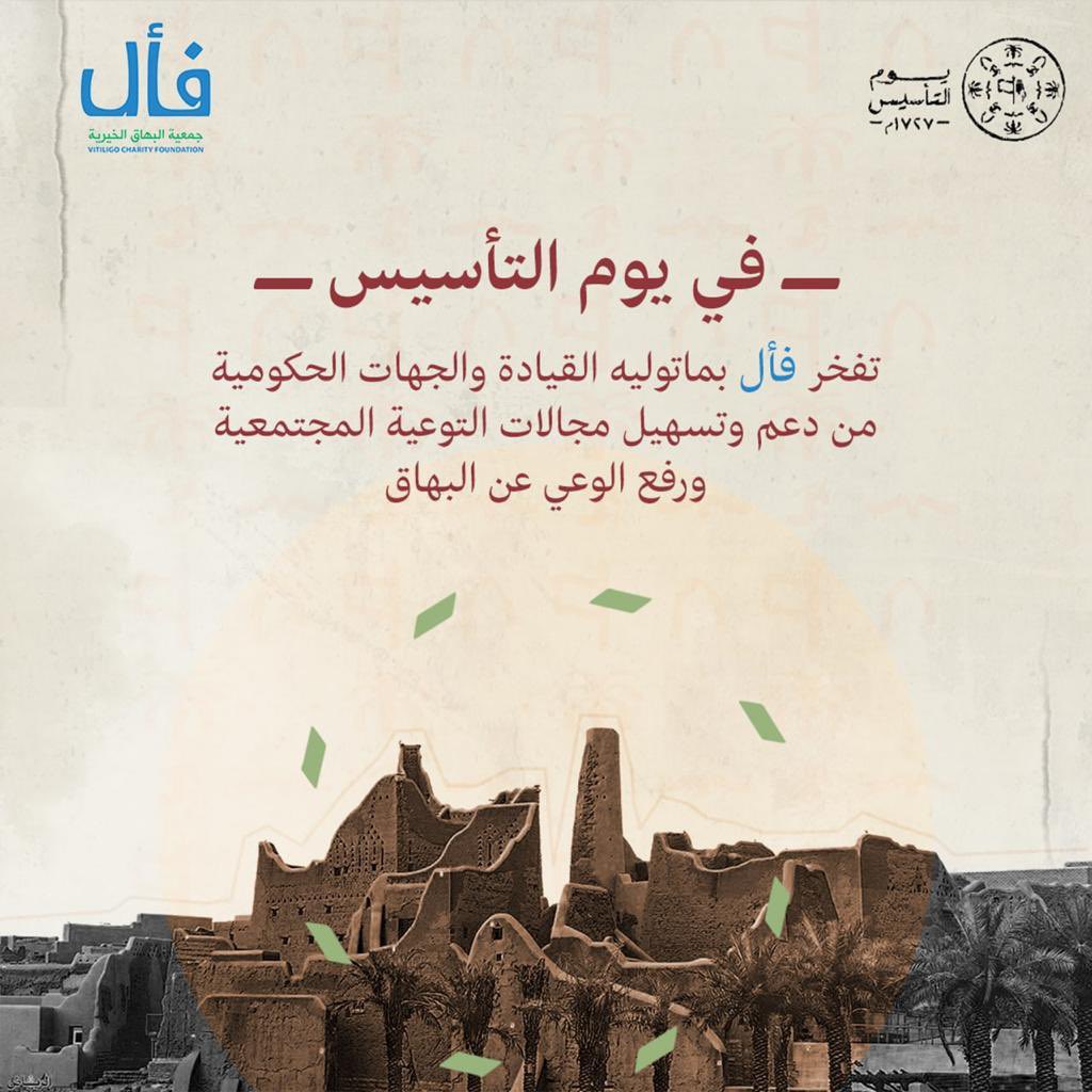 جمعية البهاق الخيرية - فأل tweet media