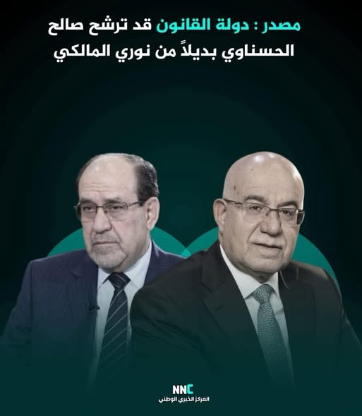 مصدر: ائتلاف دولة القانون يتجه إلى ترشيح صالح الحسناوي عوضاً عن نوري المالكي.