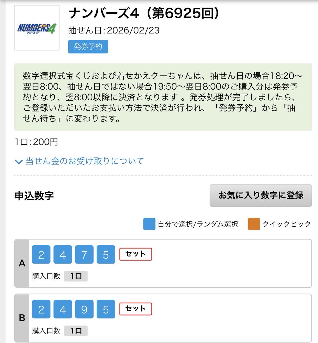 おはようございます☺️ 今週こそ本命当選🎯 よろしくお願いします