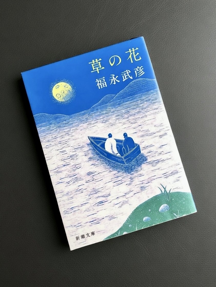 福永武彦『草の花』、いまはこんなきれいな装丁で出てるんですね