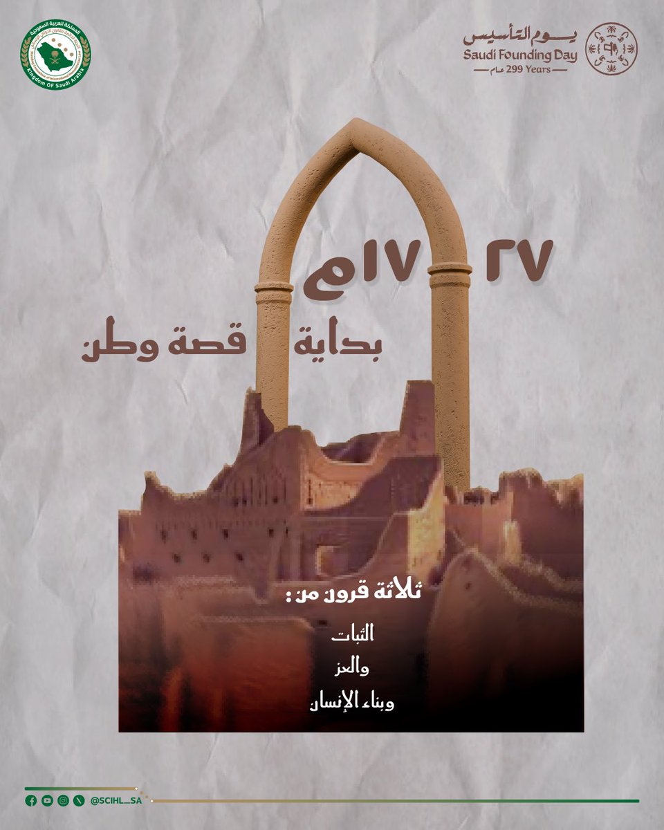 SCIHL_SA's tweet photo. منذ عام 1727م بدأت قصة وطن،
أسّسها الثبات، ورسّخها العزم، واستمرت بثلاثة قرون من البناء والتمكين.

#يوم_التأسيس
#الإنسان_أولًا_في_السلم_والحرب https://t.co/k1pAq5kMZ9