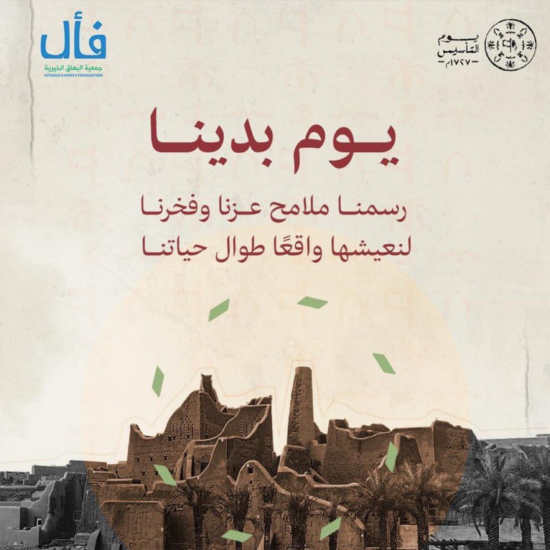 جمعية البهاق الخيرية - فأل tweet media