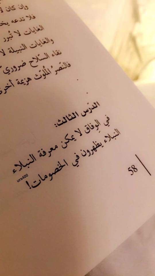 في ميزان المروءة:عندما تصبح السياسة كماشة، والحياد تُهمة، تظل عفة اللسان هي الحصن الأخير للمعدن الأصيل.
ليس كل صمتٍ عجز ، فبعض الصمت هو ترفّع الفرسان عن معارك لا تليق بوقارهم.
. 
​#فلسفة_الأخلاق