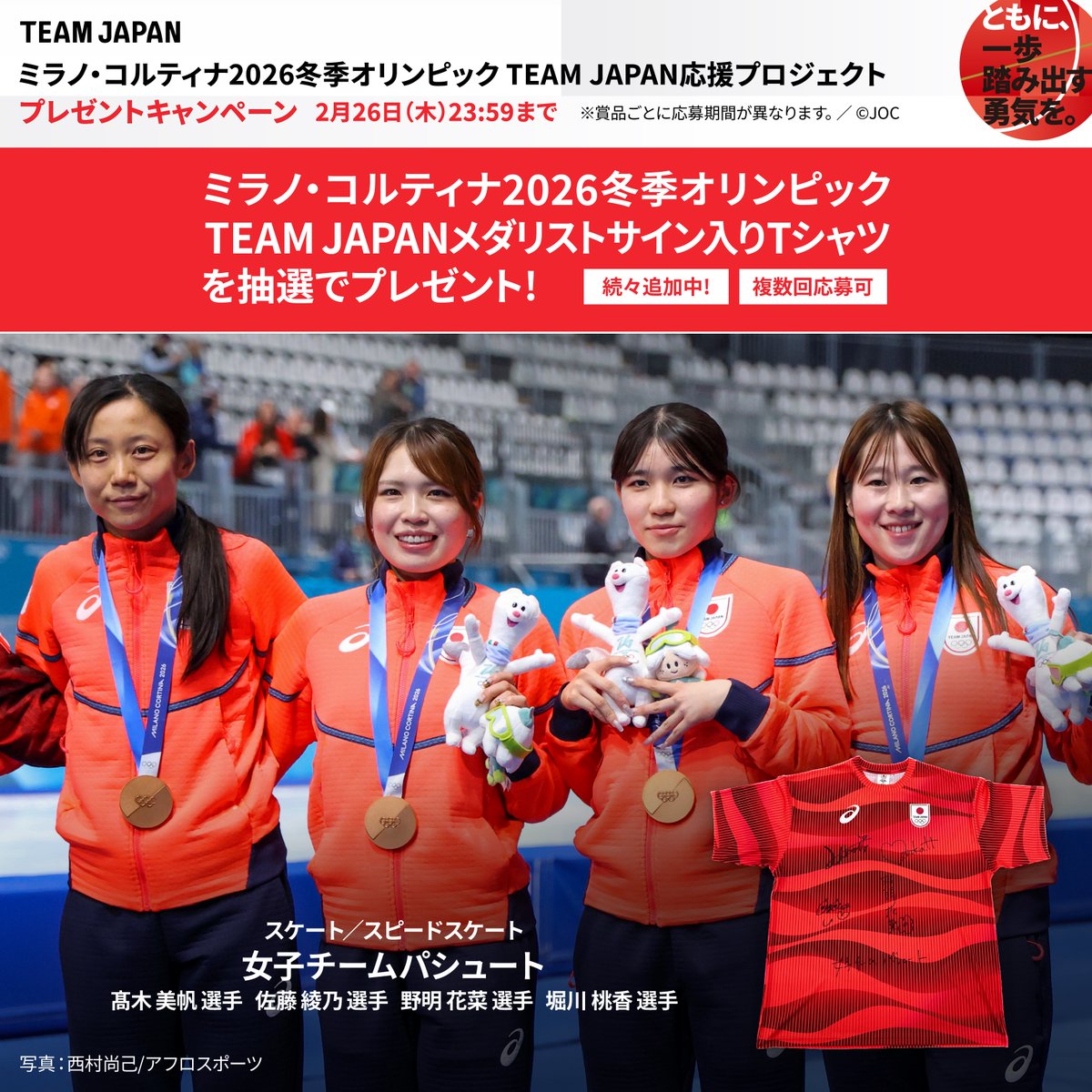 メダリストサイン入り TEAM JAPAN Tシャツが当たる🎁 ＼ ミラノ