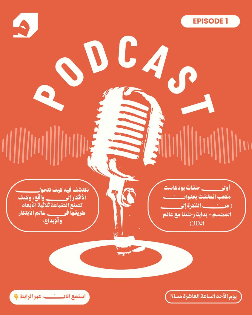 ⏳ ساعة واحدة تفصلنا عن البداية!
نطلق الليلة أولى حلقات #بودكاست_مكعب 🎙️ بعنوان: (من الفكرة إلى المجسم - بداية رحلتنا مع عالم الـ 3D).
كونوا على الموعد🕙:
🗓️ اليوم الأحد
⏰ الساعة 10:00 مساءً
🔗 رابط البث المباشر: [youtu.be/ndCKWvLegQM]
#جامعة_الملك_سعود  #طباعة_ثلاثية_الأبعاد