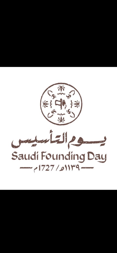 #ذكرى_يوم_التاسيس
#رجال_ثلاث_الدول_السعودية
وأما بنعمة ربك فحدّث .
#الدولة_السعودية نعمة على العرب والمسلمين : تنصر المظلوم وتجير الجار وتساعد المحتاج منهم ، هذا فضل من الله منَّ به عليهم .
حقّ لنا كسعوديين الفخر والشكر لله سبحانه ونحتفل بهذا اليوم العظيم .